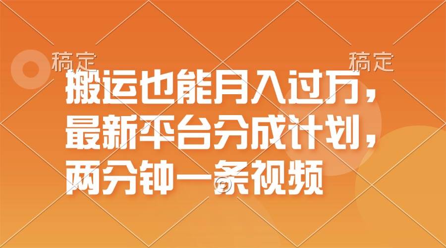 搬运也能月入过万，最新平台分成计划，一万播放一百米，一分钟一个作品-学知网