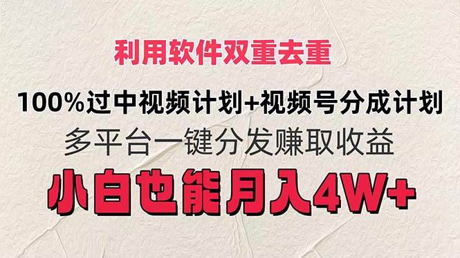 利用软件双重去重，100%过中视频+视频号分成计划小白也可以月入4W+-学知网