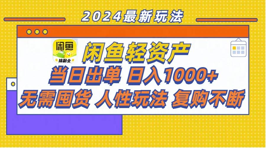 闲鱼轻资产  当日出单 日入1000+ 无需囤货人性玩法复购不断-学知网