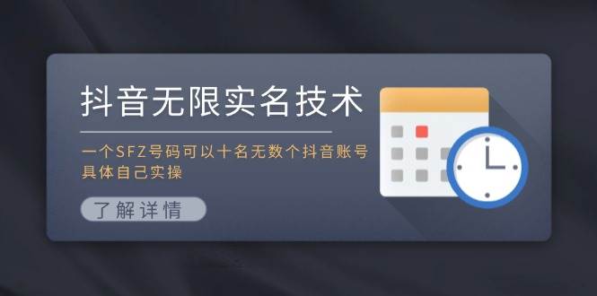 抖音无限实名技术：一个SFZ号码可以十名无数个抖音账号，具体自己实操-学知网