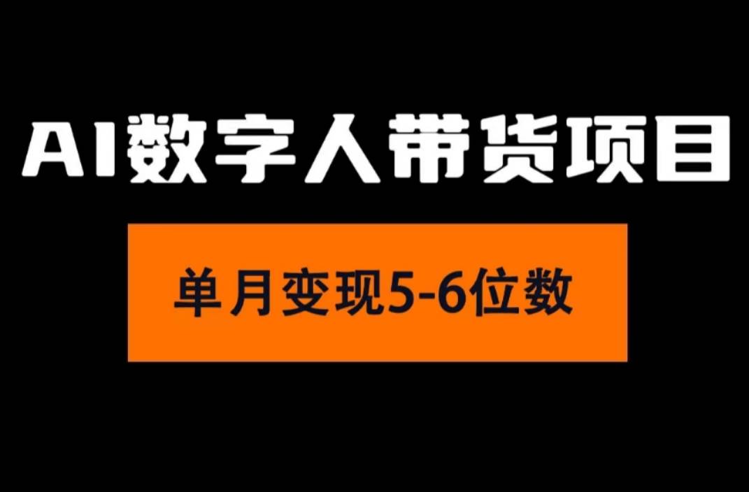 2024年Ai数字人带货，小白就可以轻松上手，真正实现月入过万的项目-学知网