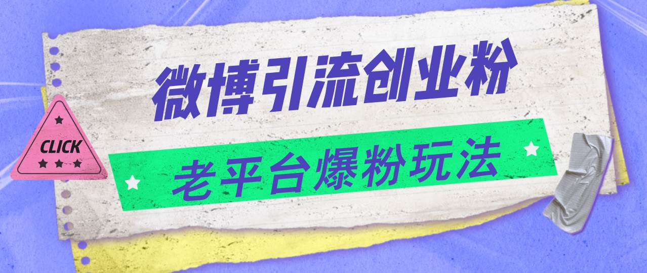 微博引流创业粉，老平台爆粉玩法，日入4000+-学知网