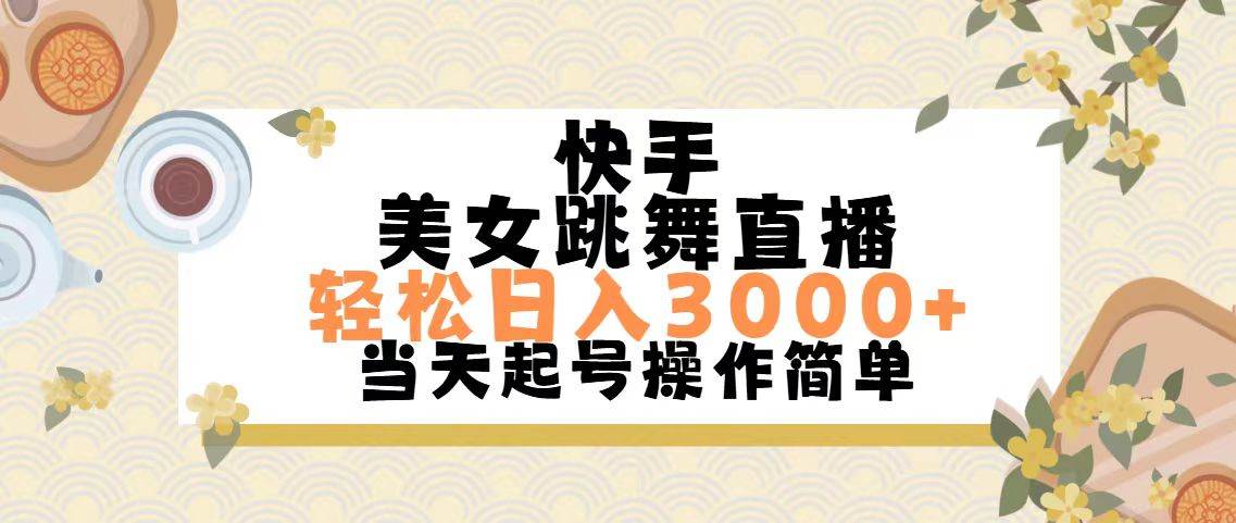 快手美女跳舞直播，轻松日入3000+简单无脑-学知网