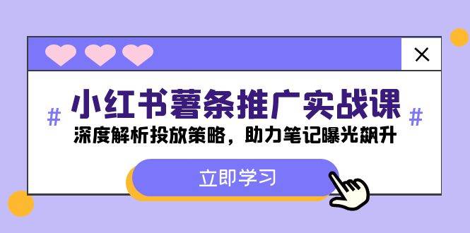 小红书-薯 条 推 广 实战课：深度解析投放策略，助力笔记曝光飙升-学知网