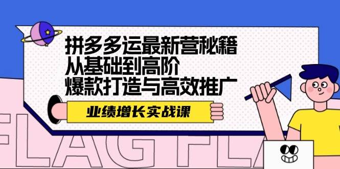 拼多多运最新营秘籍：业绩 增长实战课，从基础到高阶，爆款打造与高效推广-学知网