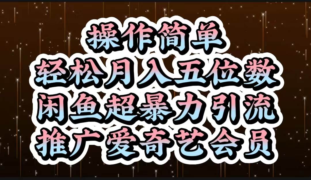 操作简单，轻松月入5位数，闲鱼超暴力引流推广爱奇艺会员-学知网