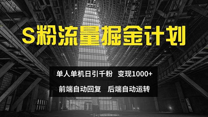 色粉流量掘金计划 单人单机日引千粉 日入1000+ 前端自动化回复   后端…-学知网