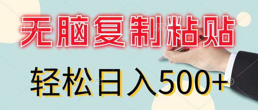 无脑复制粘贴，小白轻松上手，零成本轻松日入500+-学知网