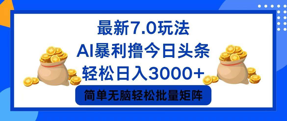 今日头条7.0最新暴利玩法，轻松日入3000+-学知网