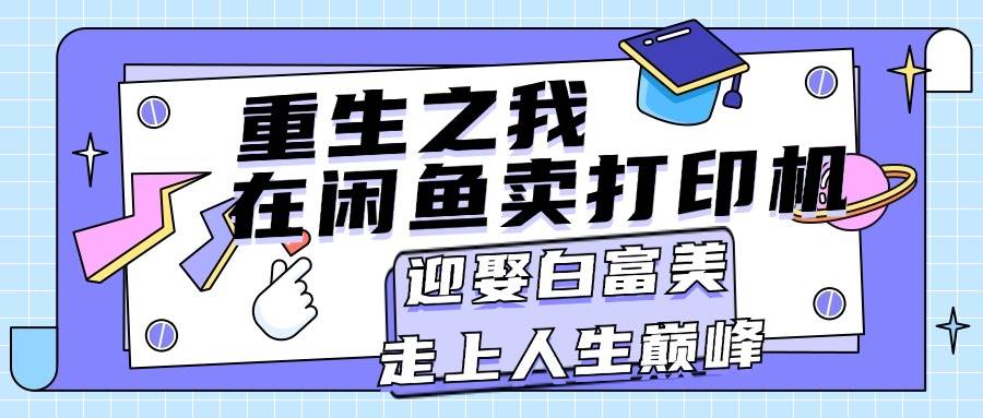 重生之我在闲鱼卖打印机，月入过万，迎娶白富美，走上人生巅峰-学知网