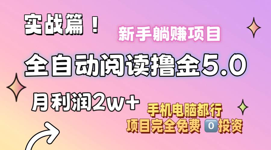 小说全自动阅读撸金5.0 操作简单 可批量操作 零门槛！小白无脑上手月入2w+-学知网