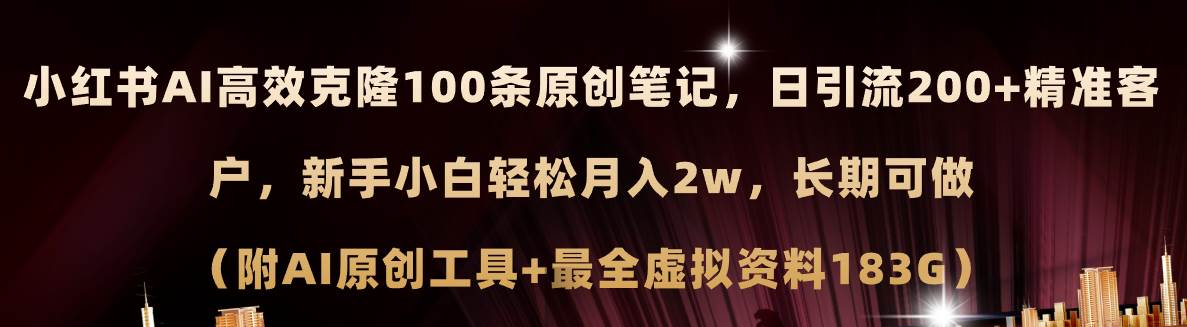 小红书AI高效克隆100原创爆款笔记，日引流200+，轻松月入2w+，长期可做…-学知网