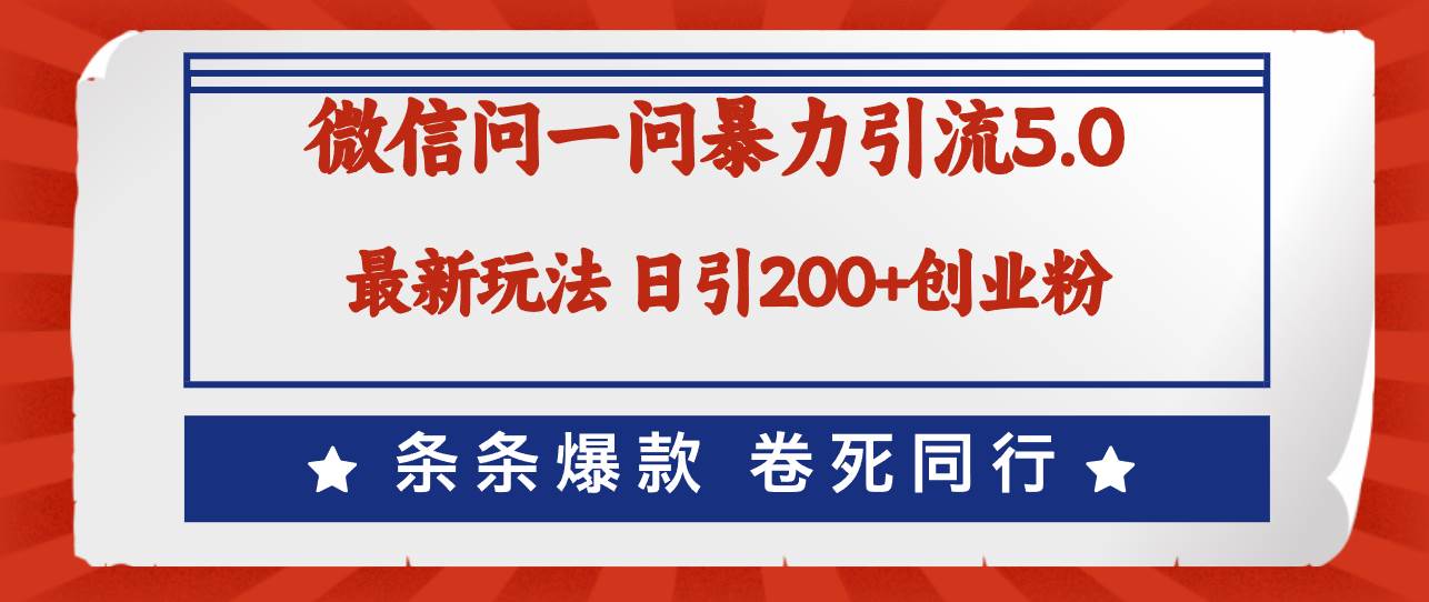 微信问一问最新引流5.0，日稳定引流200+创业粉，加爆微信，卷死同行-学知网