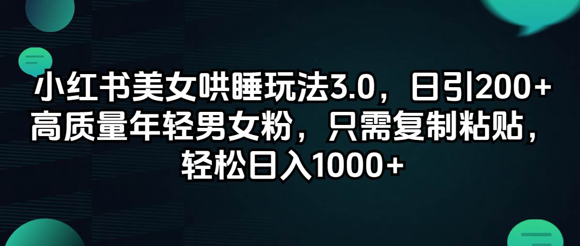 小红书美女哄睡玩法3.0，日引200+高质量年轻男女粉，只需复制粘贴，轻…-学知网