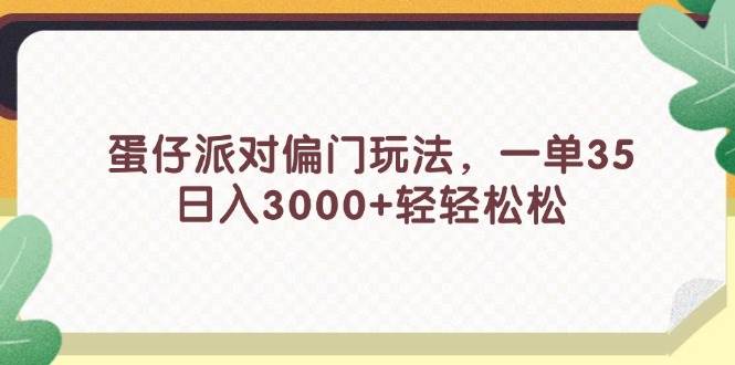 蛋仔派对偏门玩法，一单35，日入3000+轻轻松松-学知网