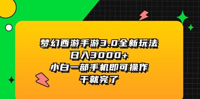 梦幻西游手游3.0全新玩法，日入3000+，小白一部手机即可操作，干就完了-学知网