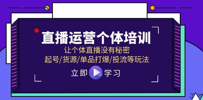 直播运营个体培训，让个体直播没有秘密，起号/货源/单品打爆/投流等玩法-学知网