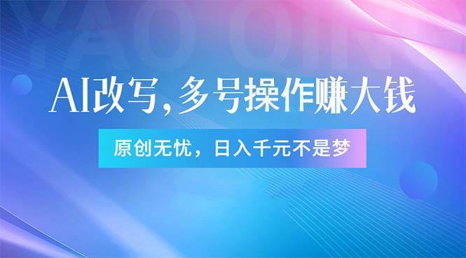 头条新玩法：全自动AI指令改写，多账号操作，原创无忧！日赚1000+-学知网