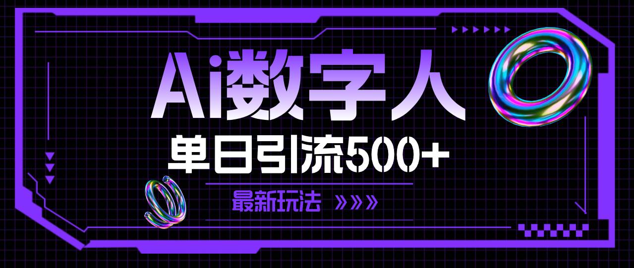 AI数字人，单日引流500+ 最新玩法-学知网