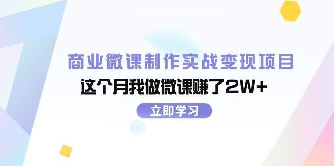 商业微课制作实战变现项目，这个月我做微课赚了2W+-学知网