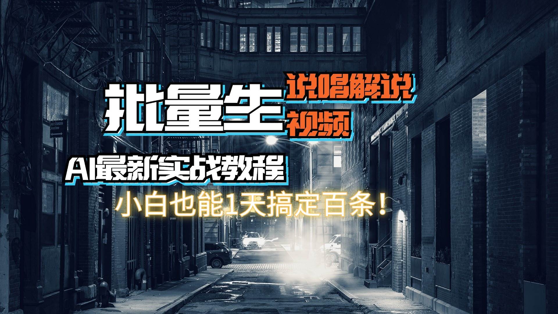 【AI最新实战教程】日入600+，批量生成说唱解说视频，小白也能1天搞定百条-学知网