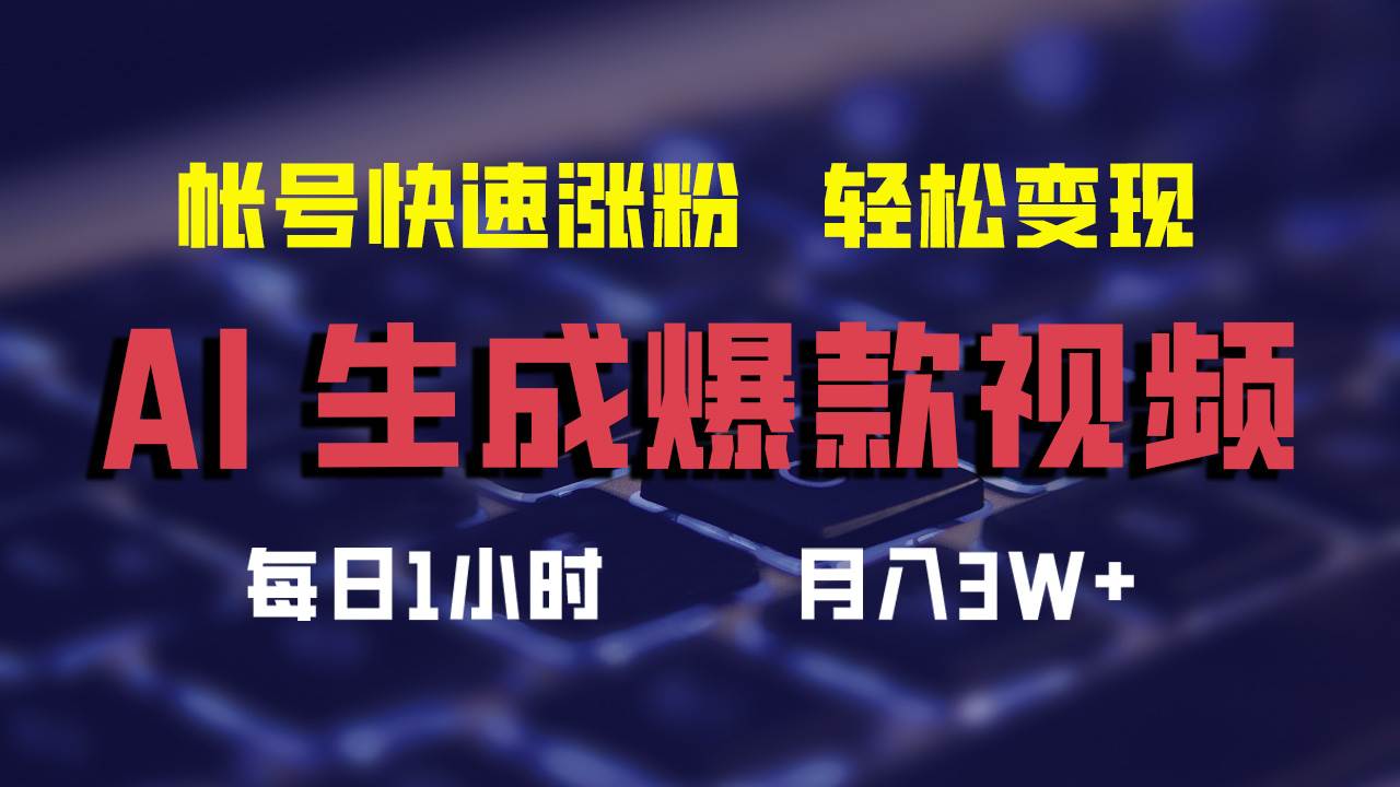 AI生成爆款视频，助你帐号快速涨粉，轻松月入3W+-学知网