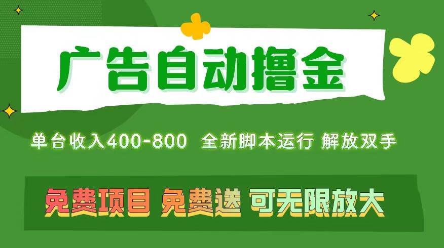 广告自动撸金 ，不用养机，无上限 可批量复制扩大，单机400+  操作特别…-学知网