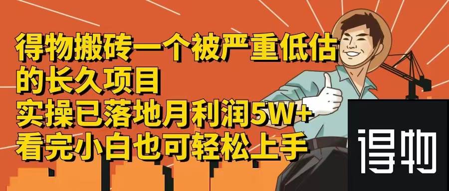 得物搬砖 一个被严重低估的长久项目   一单30—300+   实操已落地  月…-学知网