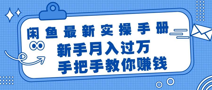 闲鱼最新实操手册，手把手教你赚钱，新手月入过万轻轻松松-学知网