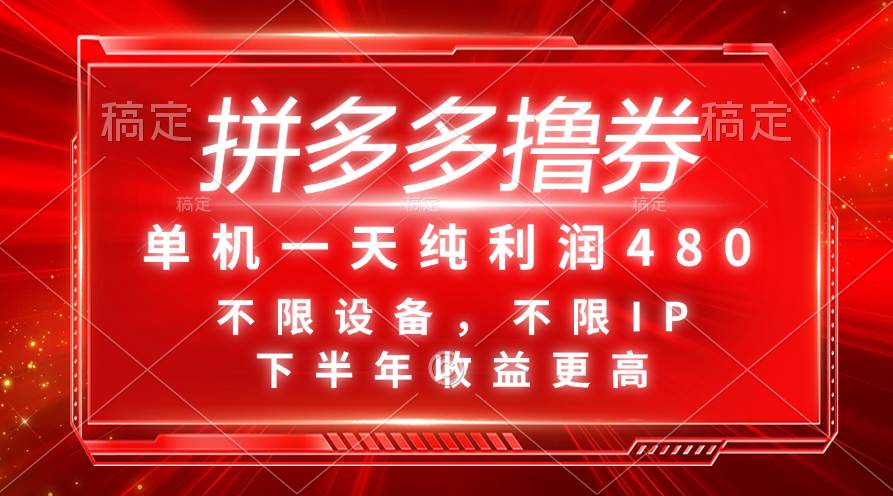 拼多多撸券，单机一天纯利润480，下半年收益更高，不限设备，不限IP。-学知网