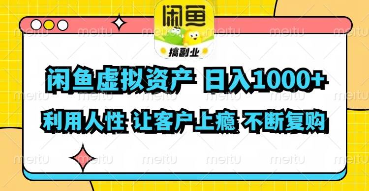 闲鱼虚拟资产  日入1000+ 利用人性 让客户上瘾 不停地复购-学知网