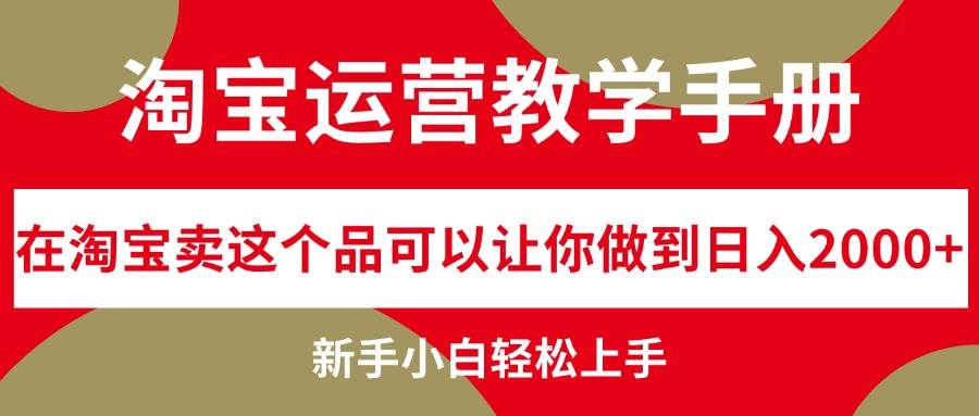 淘宝运营教学手册，在淘宝卖这个品可以让你做到日入2000+，新手小白轻…-学知网