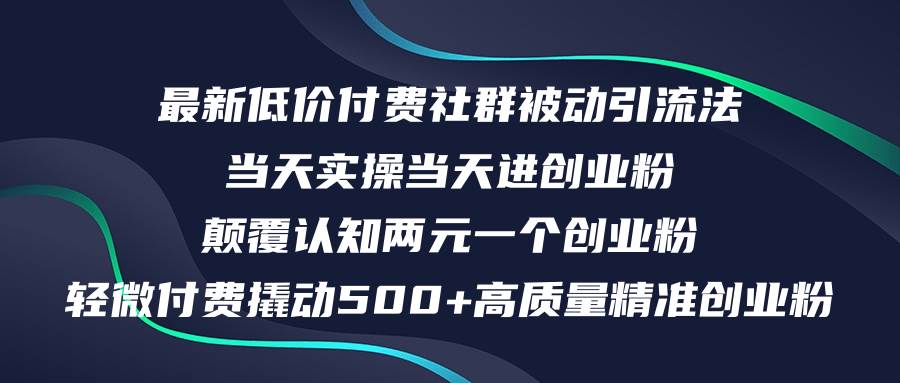 最新低价付费社群日引500+高质量精准创业粉，当天实操当天进创业粉，日…-学知网