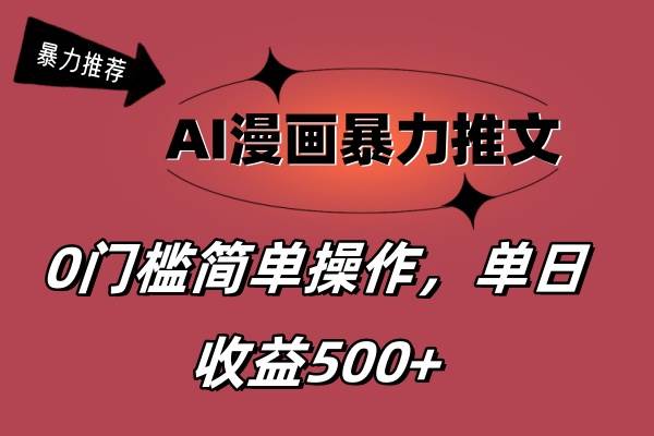 AI漫画暴力推文，播放轻松20W+，0门槛矩阵操作，单日变现500+-学知网