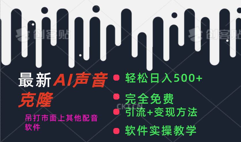 最新AI配音软件，日入500+，碾压市面所有配音软件，完全免费-学知网