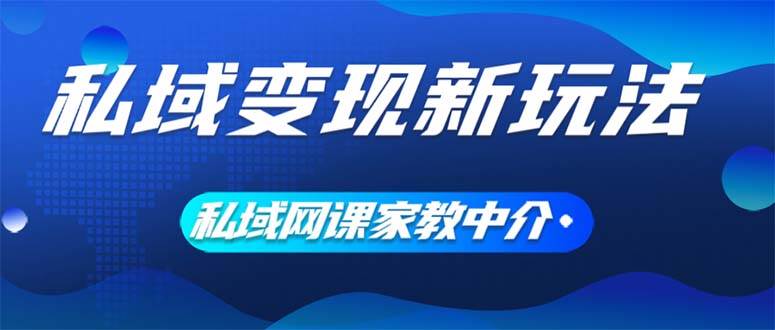 私域变现新玩法，网课家教中介，只做渠道和流量，让大学生给你打工、0…-学知网