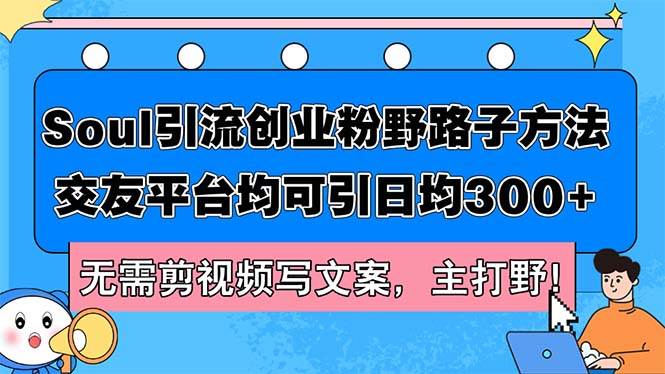 Soul引流创业粉野路子方法，交友平台均可引日均300+，无需剪视频写文案…-学知网