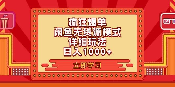 2024闲鱼疯狂爆单项目6.0最新玩法，日入1000+玩法分享-学知网