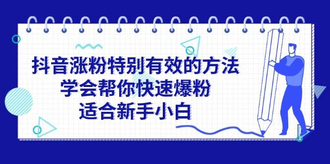 抖音涨粉特别有效的方法，学会帮你快速爆粉，适合新手小白-学知网