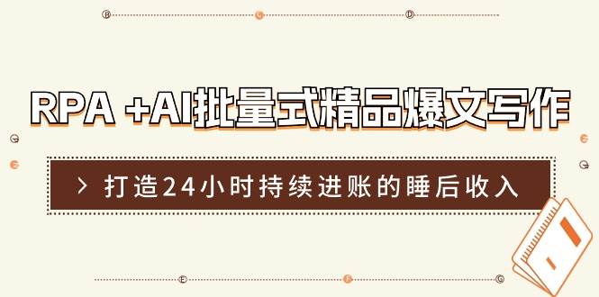 RPA +AI批量式 精品爆文写作  日更实操营，打造24小时持续进账的睡后收入-学知网