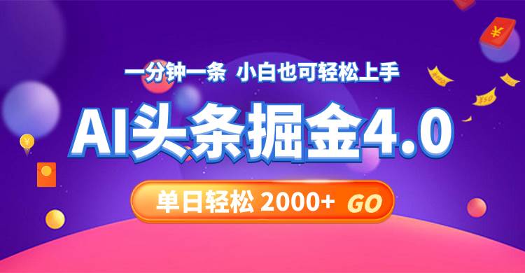 今日头条AI掘金4.0，30秒一篇文章，轻松日入2000+-学知网