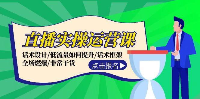 直播实操运营课：话术设计/低流量如何提升/话术框架/全场燃爆/非常干货-学知网