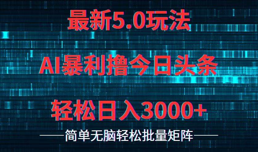 今日头条5.0最新暴利玩法，轻松日入3000+-学知网