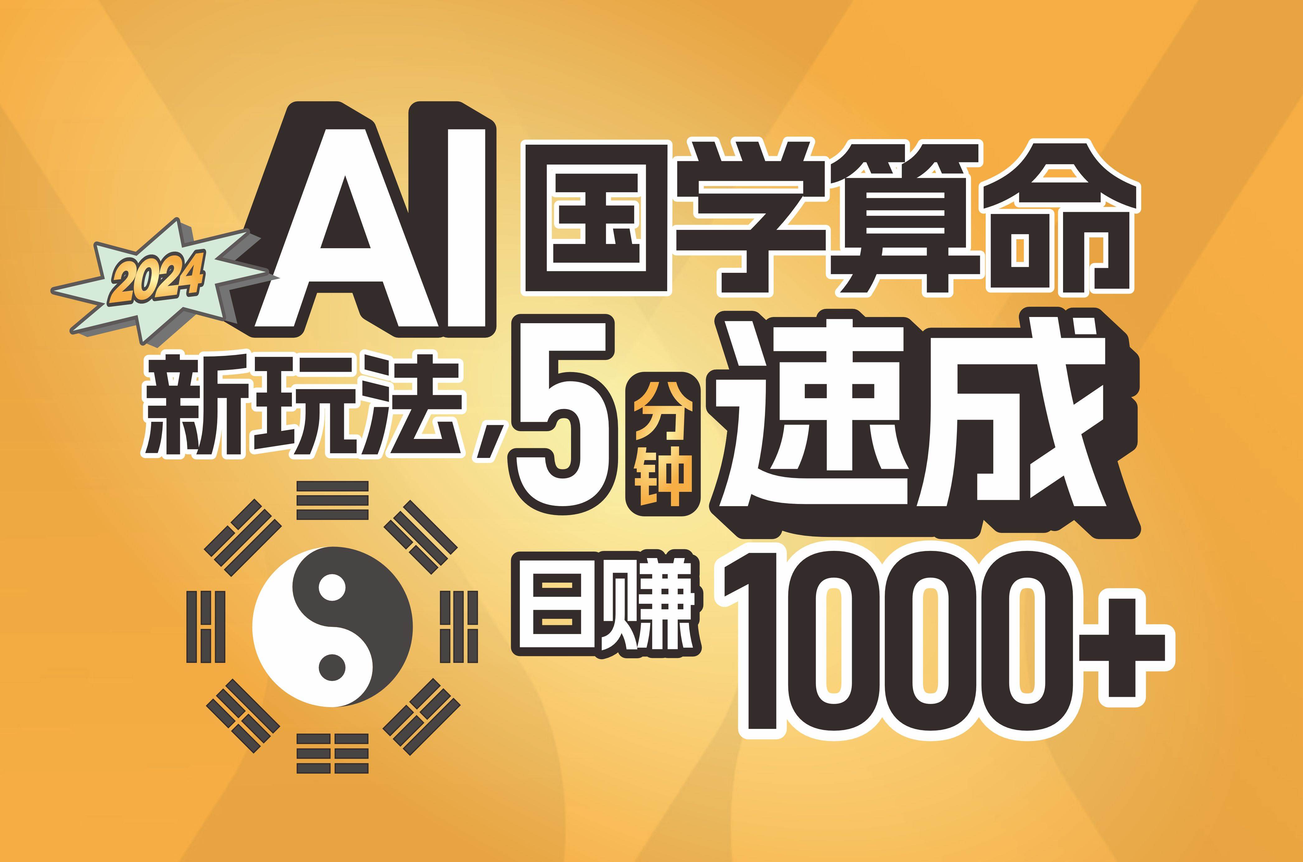 揭秘AI国学算命新玩法，5分钟速成，日赚1000+，可批量！-学知网