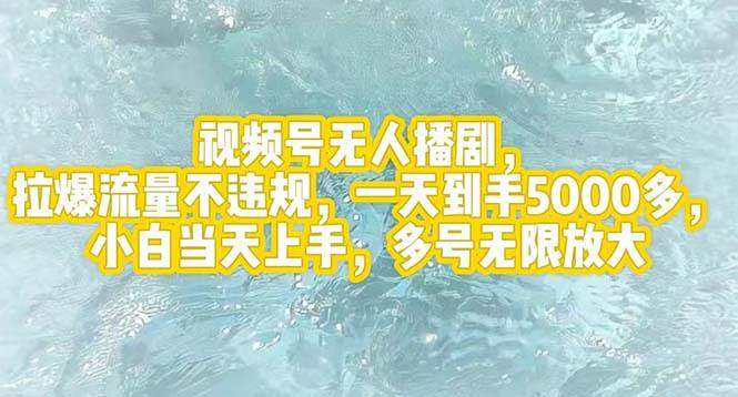 视频号无人播剧，拉爆流量不违规，一天到手5000多，小白当天上手，多号…-学知网