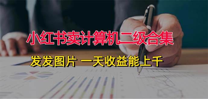 小红书卖计算机二级合集，发发图片 一天收益能上千-学知网