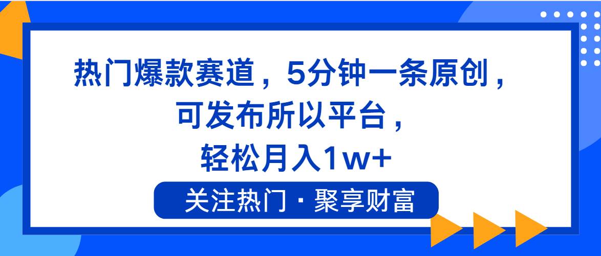 热门爆款赛道，5分钟一条原创，可发布所以平台， 轻松月入1w+-学知网