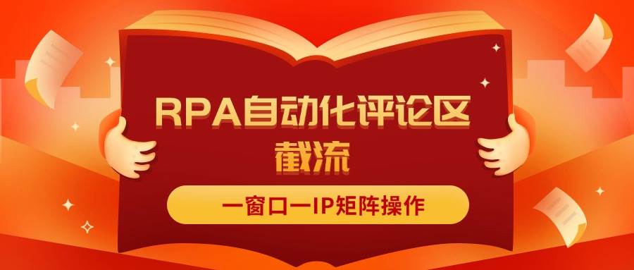 抖音红薯RPA自动化评论区截流，一窗口一IP矩阵操作-学知网