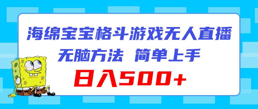 海绵宝宝格斗对战无人直播，无脑玩法，简单上手，日入500+-学知网