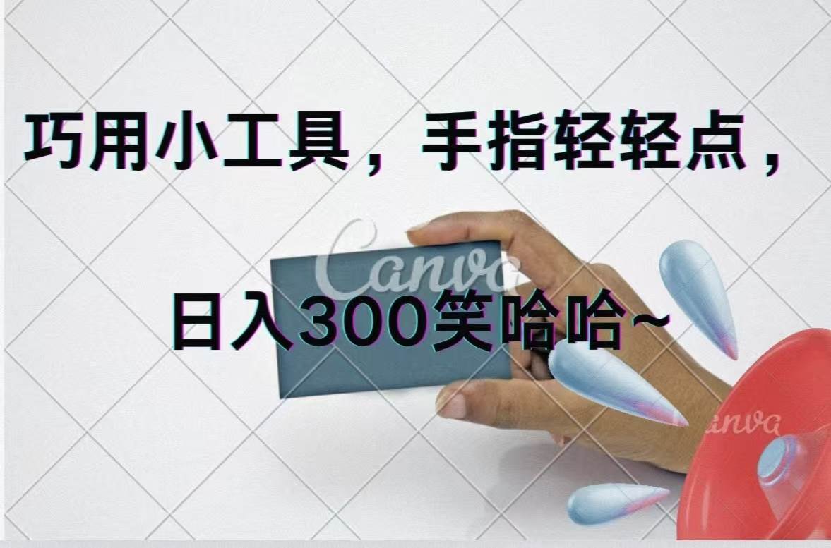 巧用小工具，每天动动手，轻松日入300+-学知网